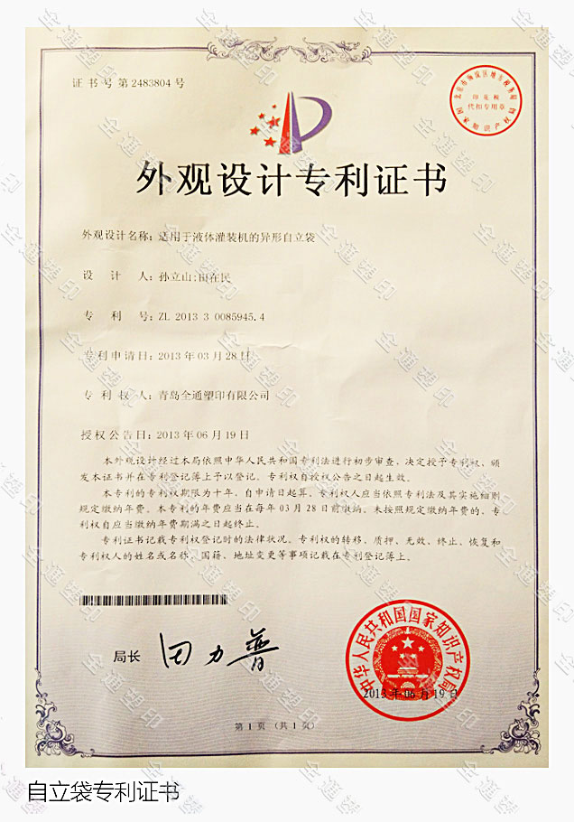 自立袋專利證書