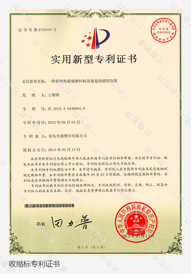 收縮標(biāo)專利證書