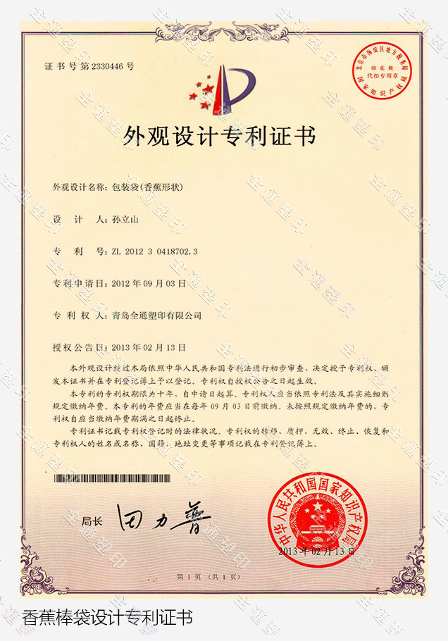 香蕉棒袋設(shè)計(jì)專利證書