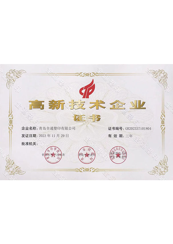 高新技術(shù)企業(yè)證書